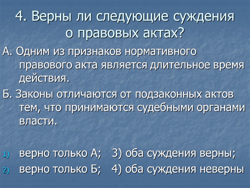 4. Верны ли следующие суждения о правовых актах? А. Одним из признаков нормативного правового